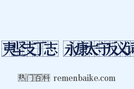 夷坚支丁志·永康太守反义词是什么意思的图片